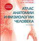 Атлас анатомии и физиологии человека: Учебное пособие. 3-е изд