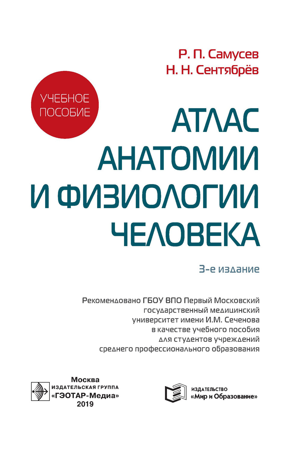Атлас анатомии и физиологии человека: Учебное пособие. 3-е изд
