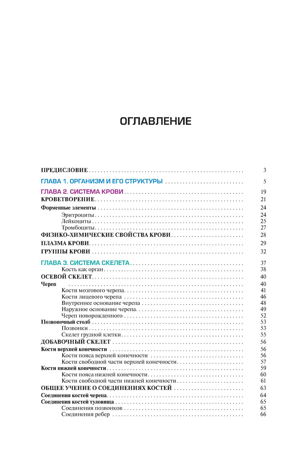 Атлас анатомии и физиологии человека: Учебное пособие. 3-е изд