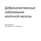Доброкачественные заболевания молочной железы