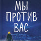 Мы против вас