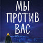 Мы против вас