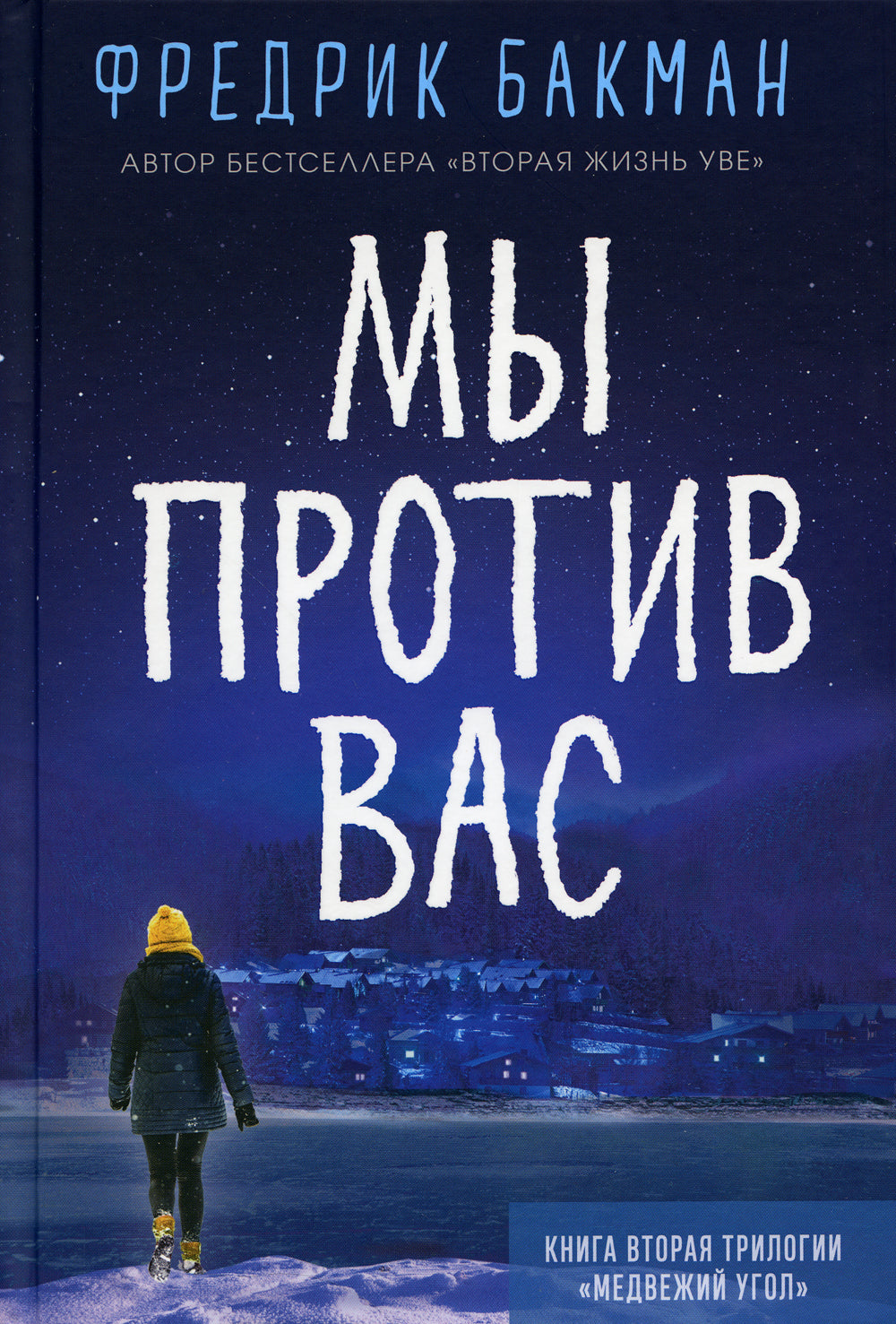 Мы против вас