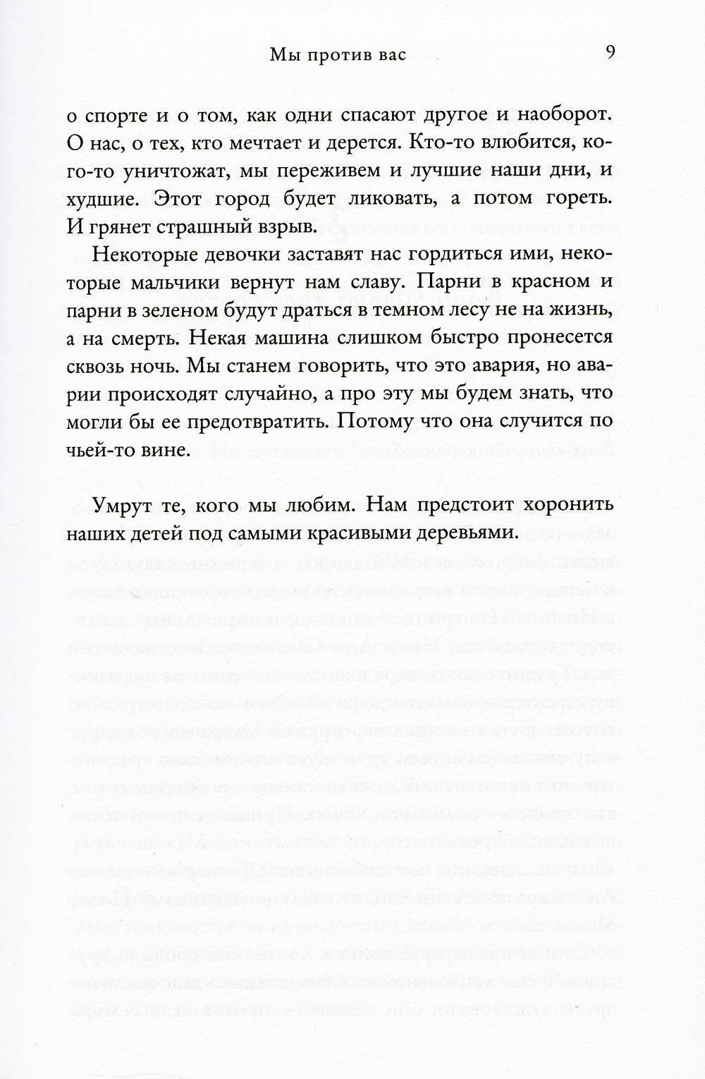 Мы против вас