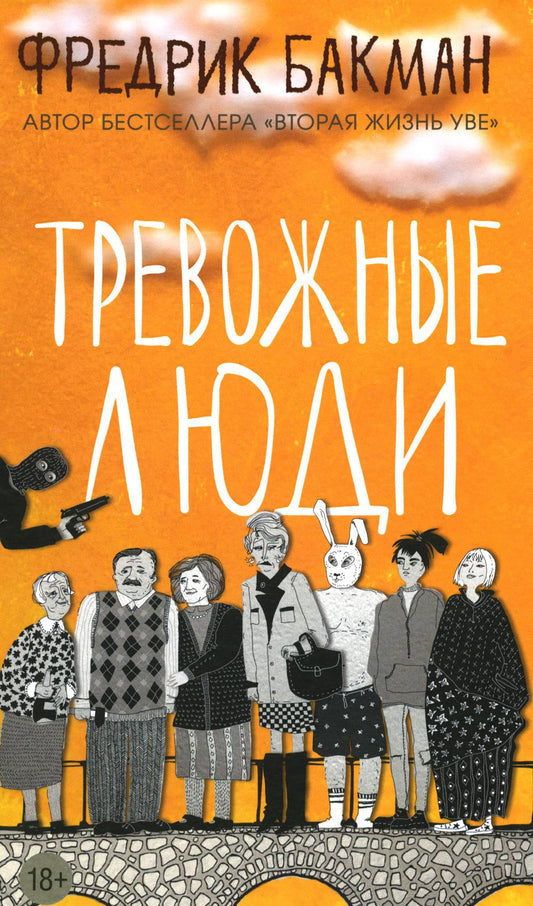 Тревожные люди