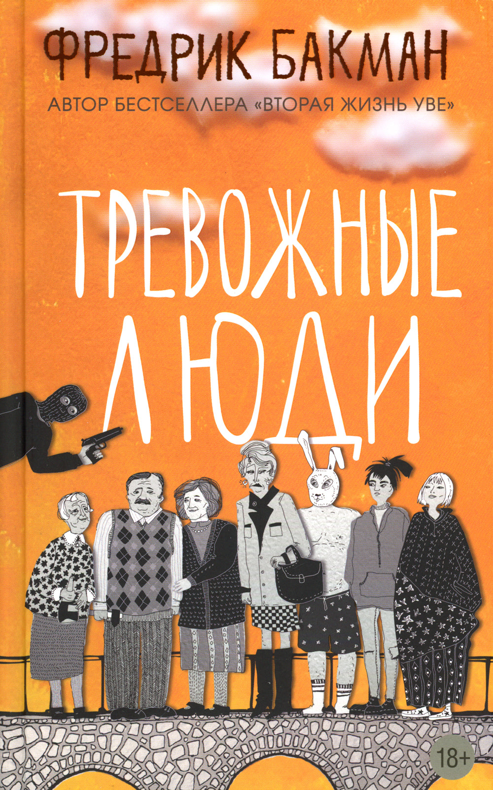 Тревожные люди