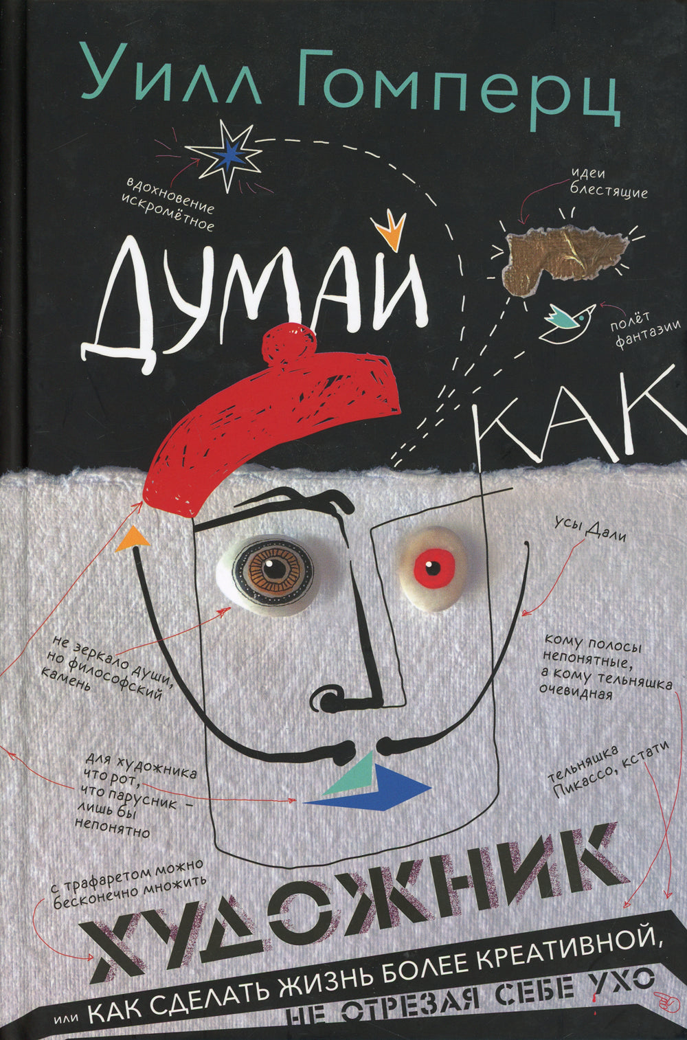 Думай как художник, или Как сделать жизнь художника более креативной, не отрезая себе ухо