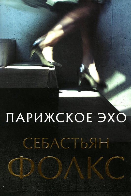 Парижское эхо