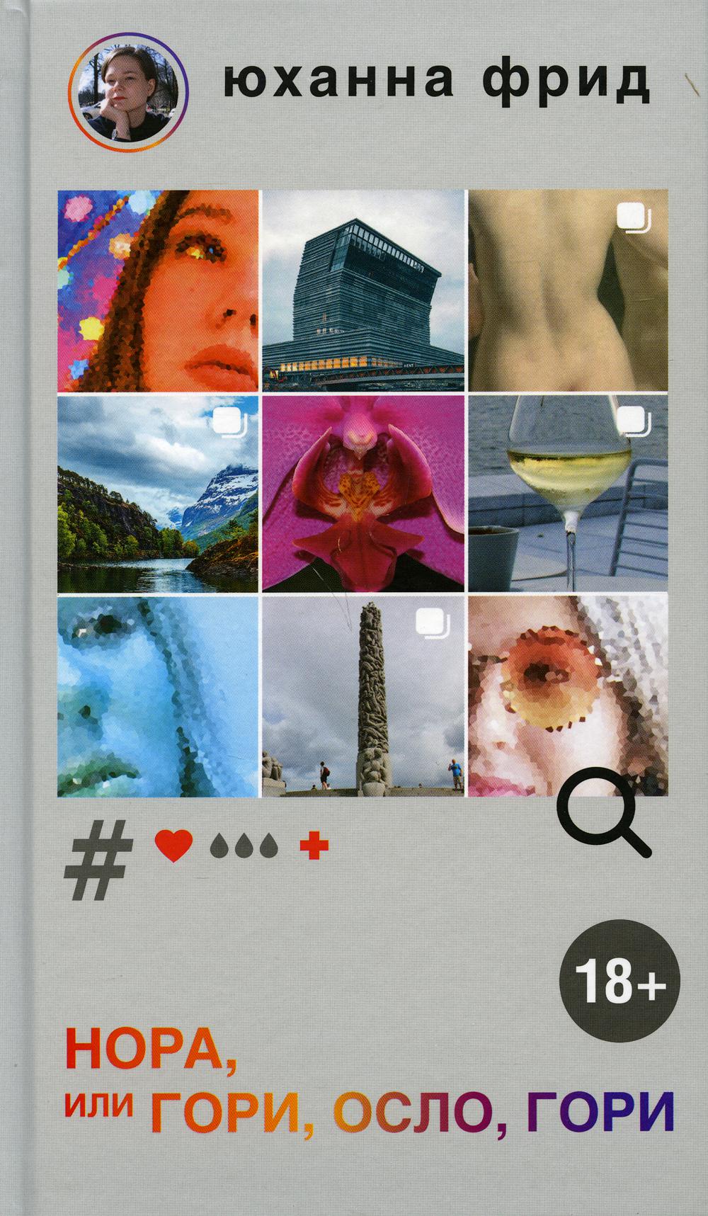 Нора или Гори, Осло, гори