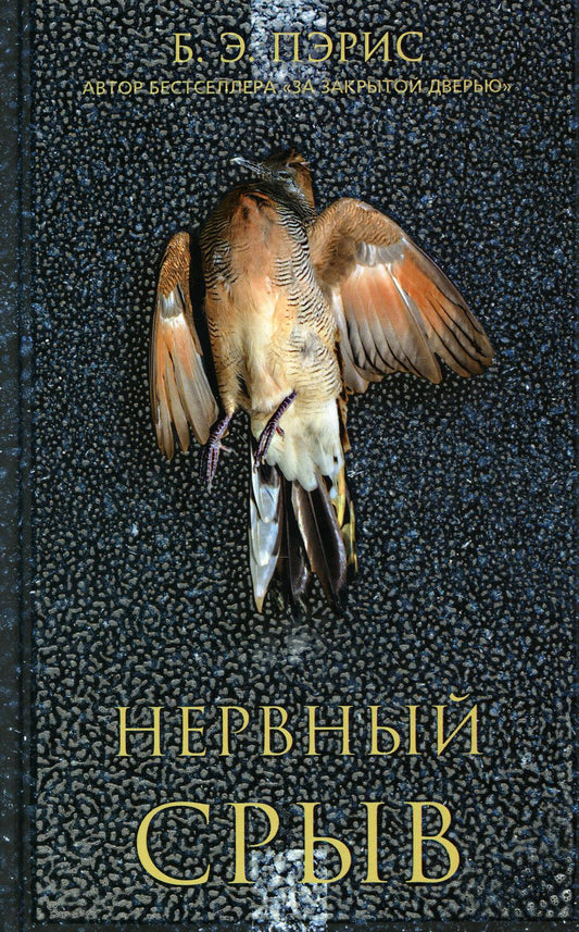 Нервный срыв