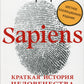 Сапиенс. Краткая история человечества