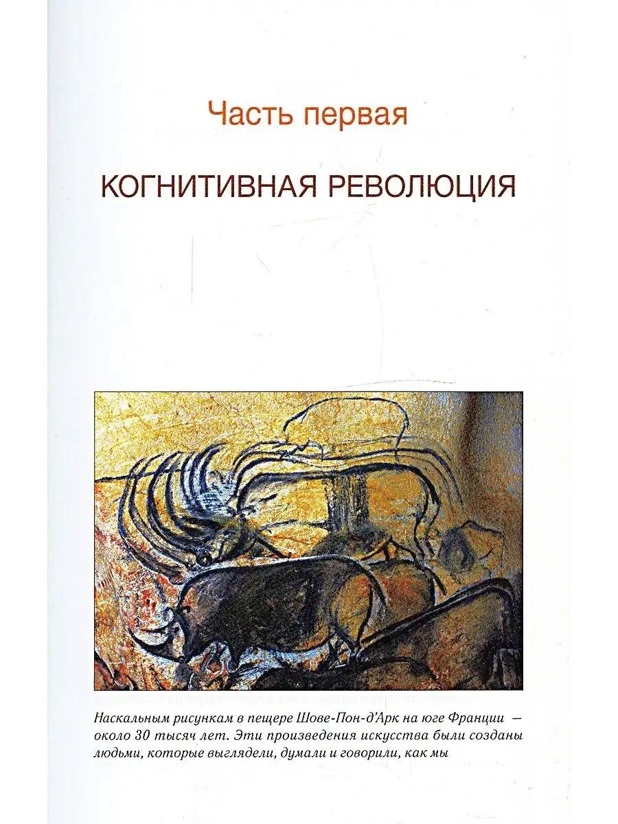 Сапиенс. Краткая история человечества