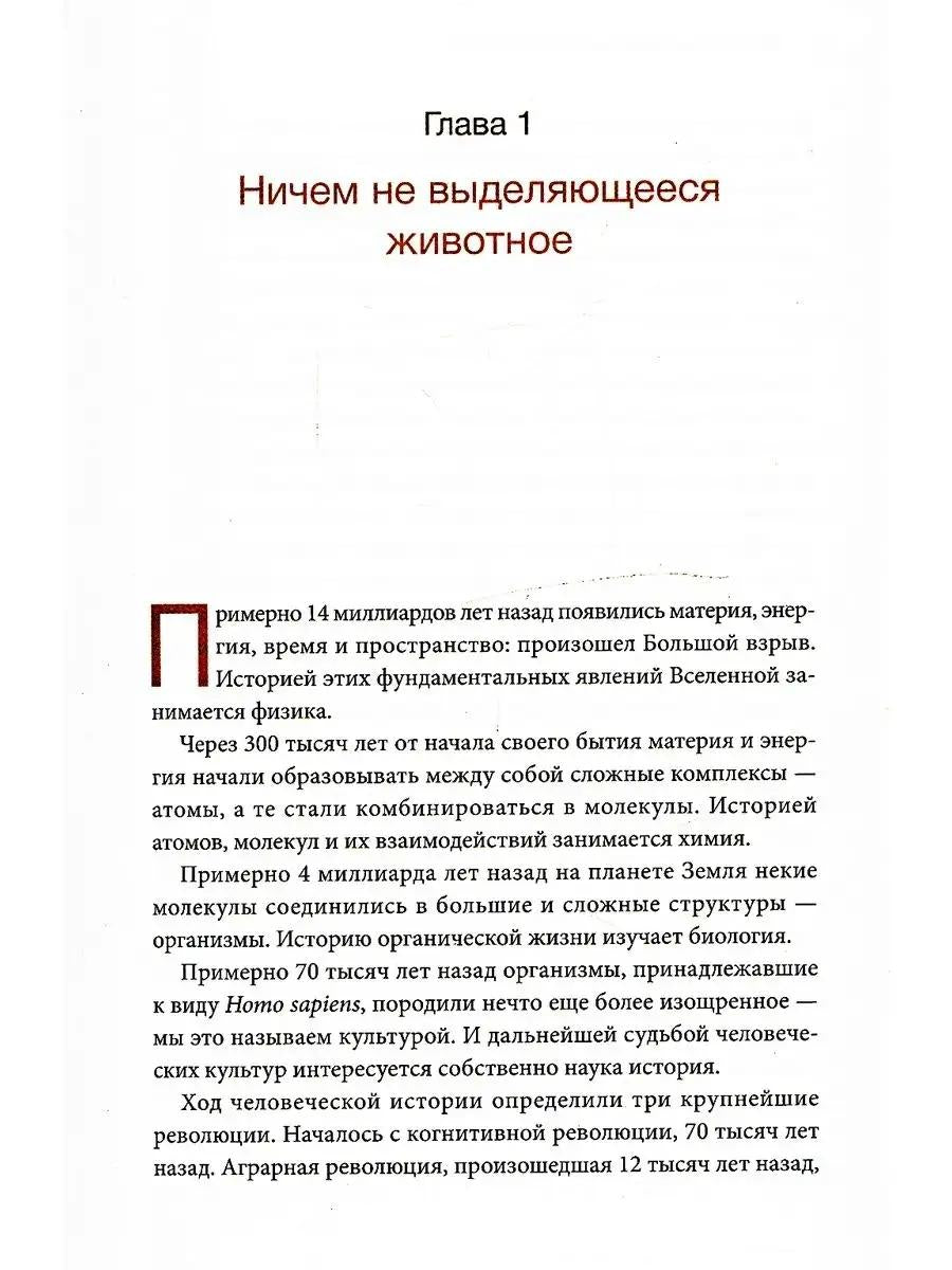 Сапиенс. Краткая история человечества