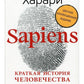 Сапиенс. Краткая история человечества