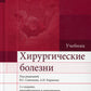 Хирургические болезни: Учебник. В 2 т. Т. 2. 2-е изд., перераб. и доп