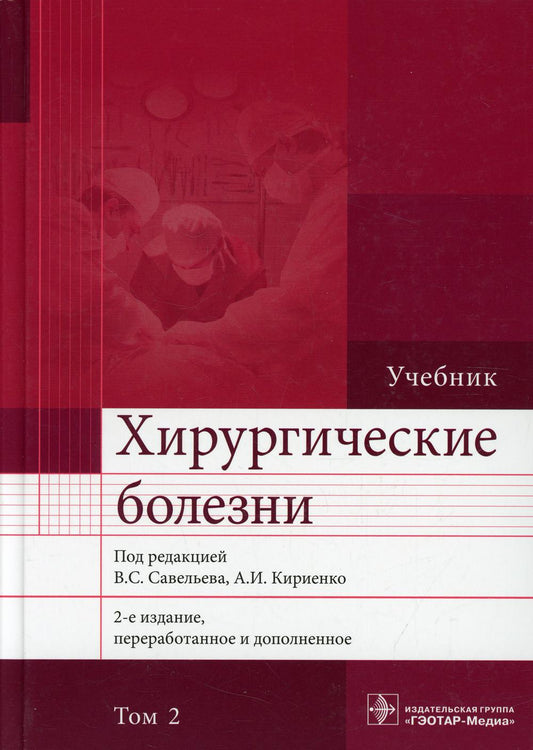 Хирургические болезни: Учебник. В 2 т. Т. 2. 2-е изд., перераб. и доп