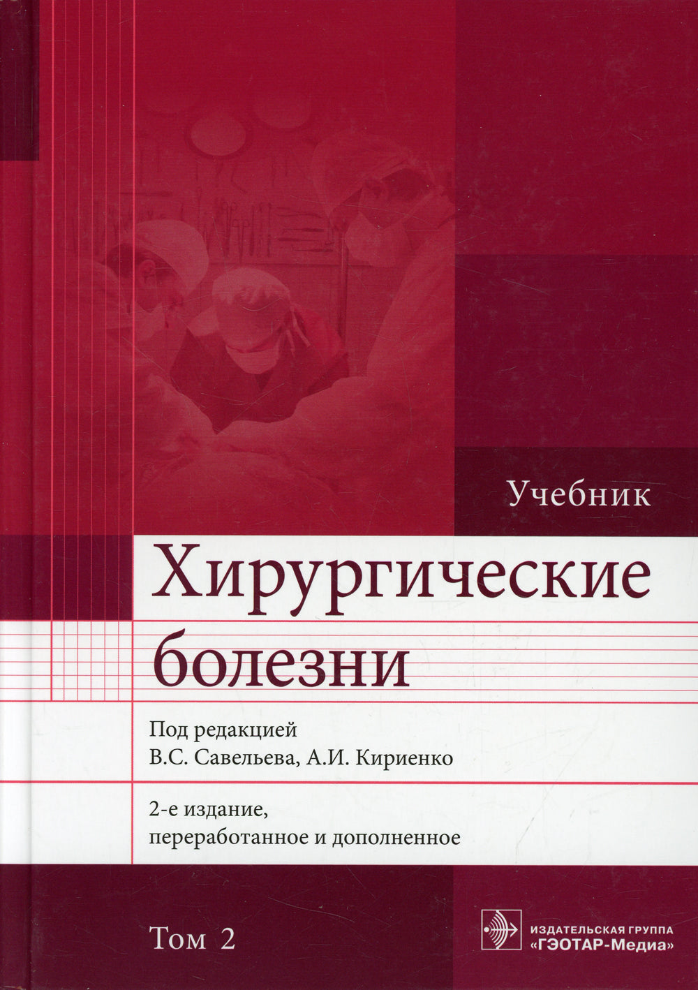 Хирургические болезни: Учебник. В 2 т. Т. 2. 2-е изд., перераб. и доп