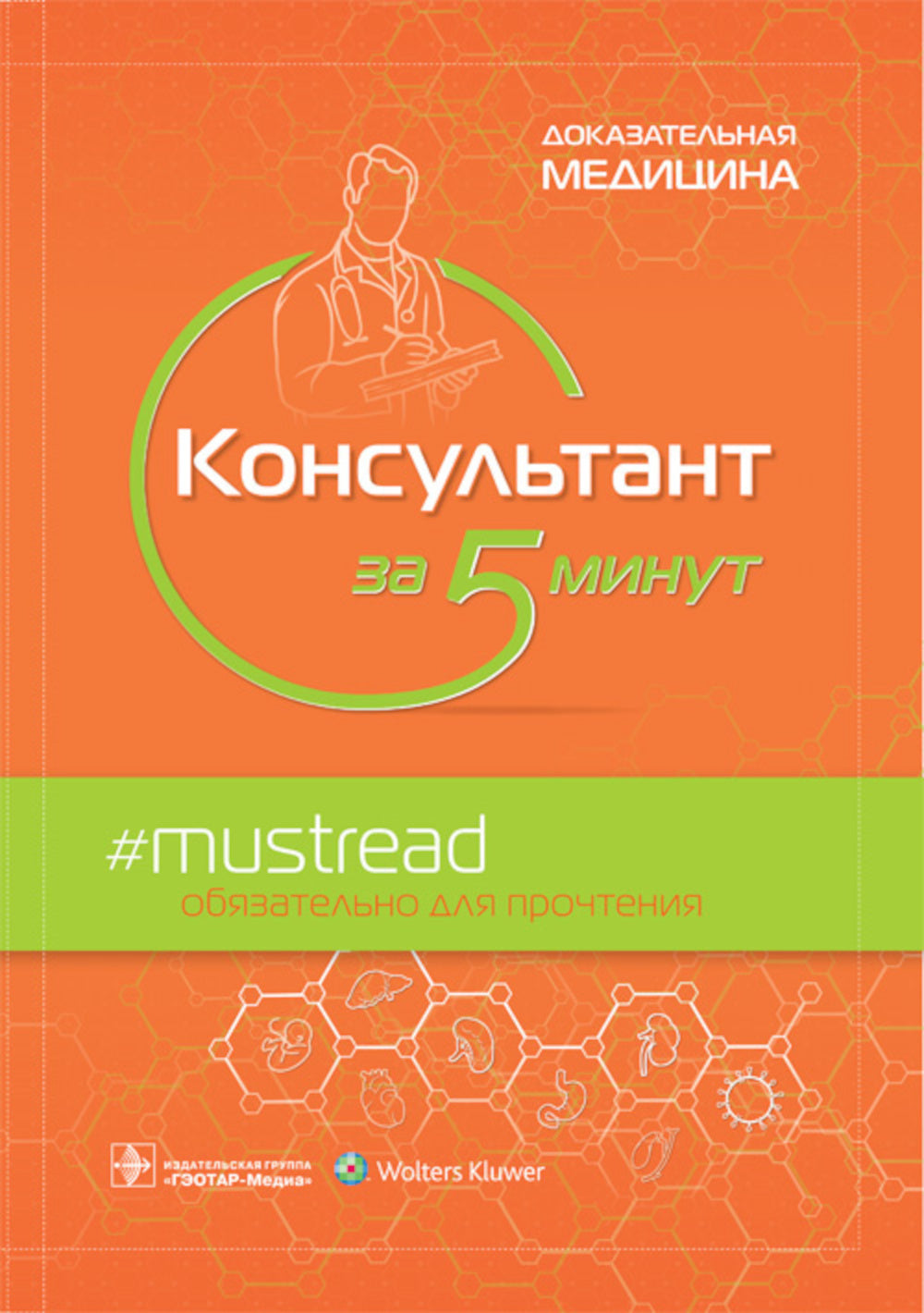 Консультант за 5 минут. Доказательная медицина