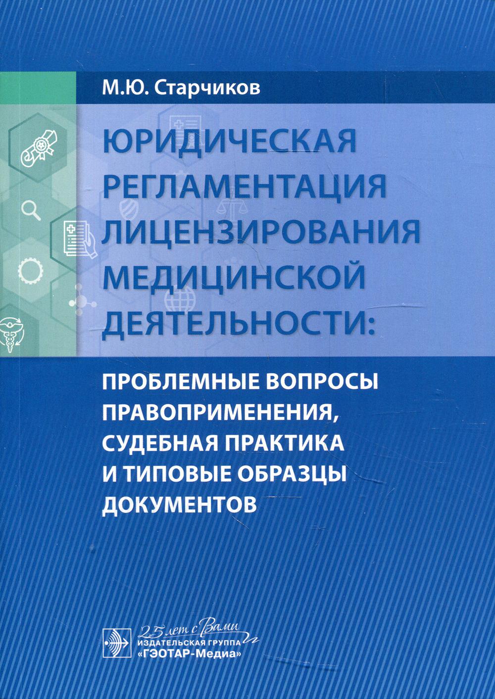 Юридическая регламентация ситуации в медицинской деятельности: проблемные вопросы правоприменения, судебная практика и типовые роды документов