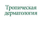 Тропическая дерматология