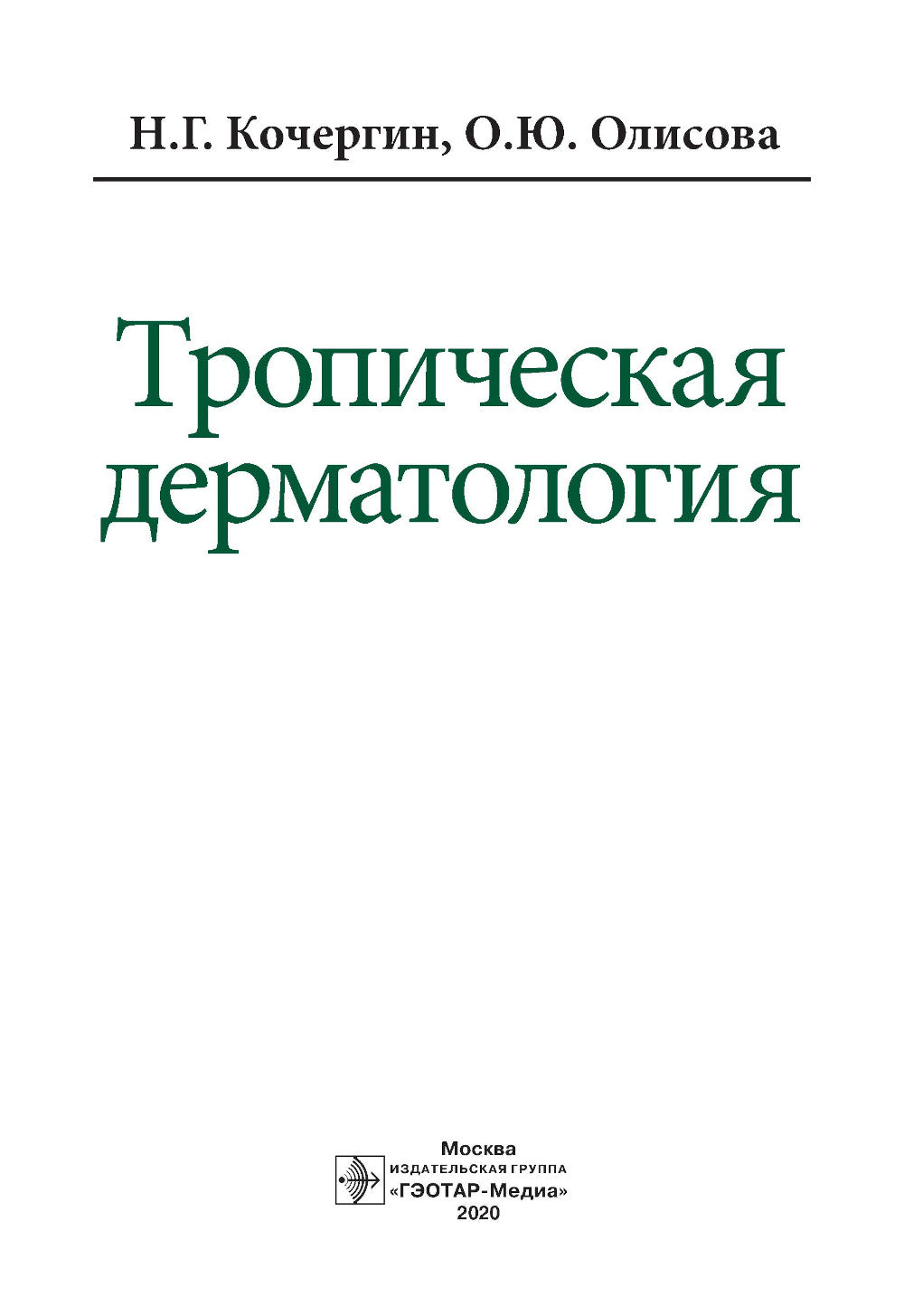 Тропическая дерматология