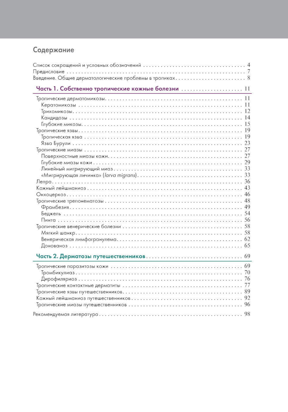 Тропическая дерматология