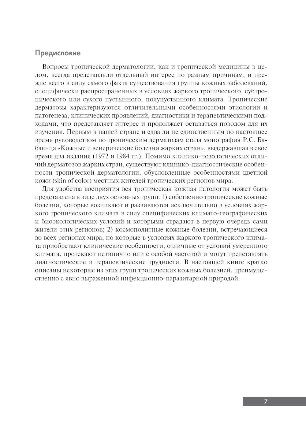 Тропическая дерматология