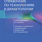 Справочник по технологиям в диабетологии