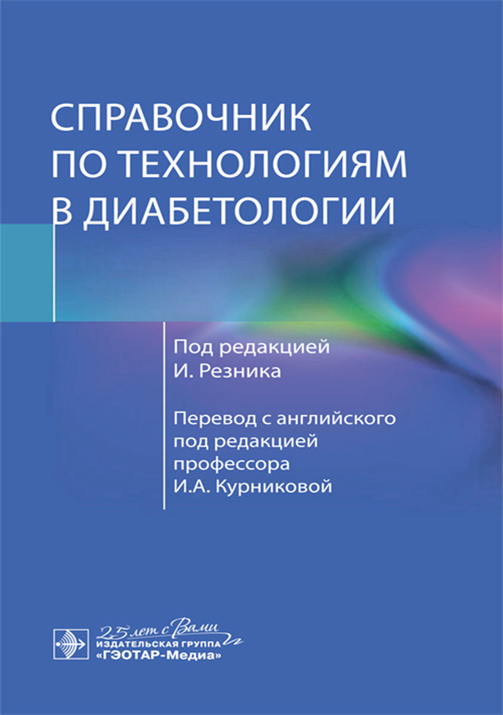 Справочник по технологиям в диабетологии