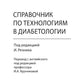 Справочник по технологиям в диабетологии