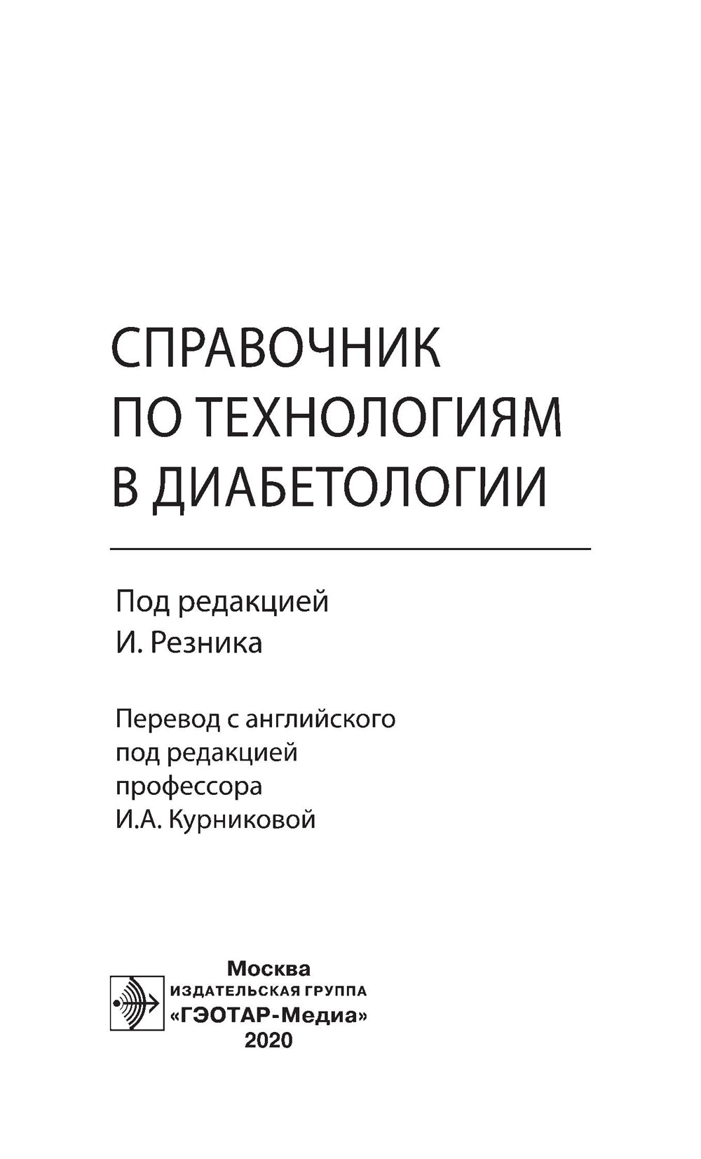 Справочник по технологиям в диабетологии