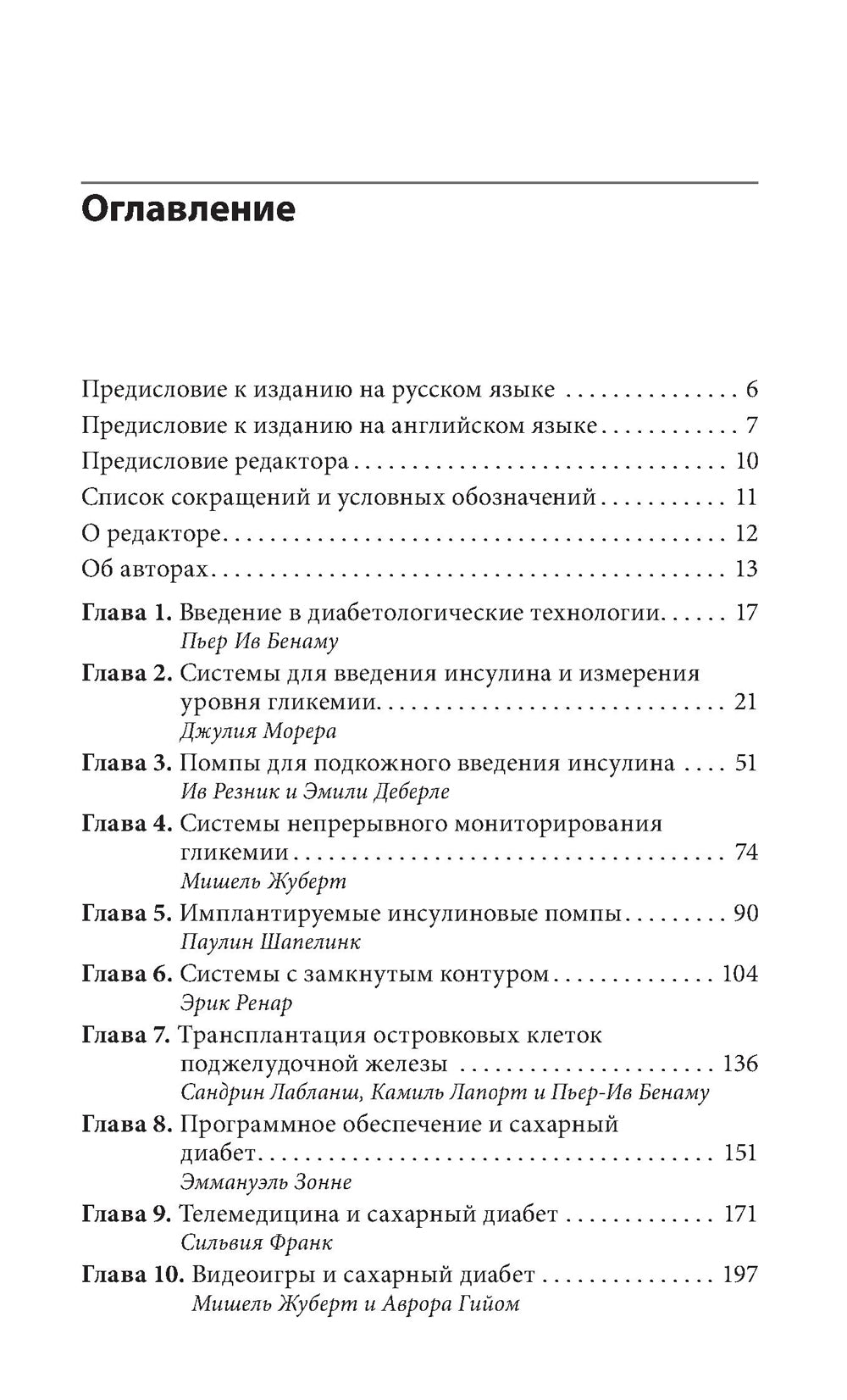 Справочник по технологиям в диабетологии