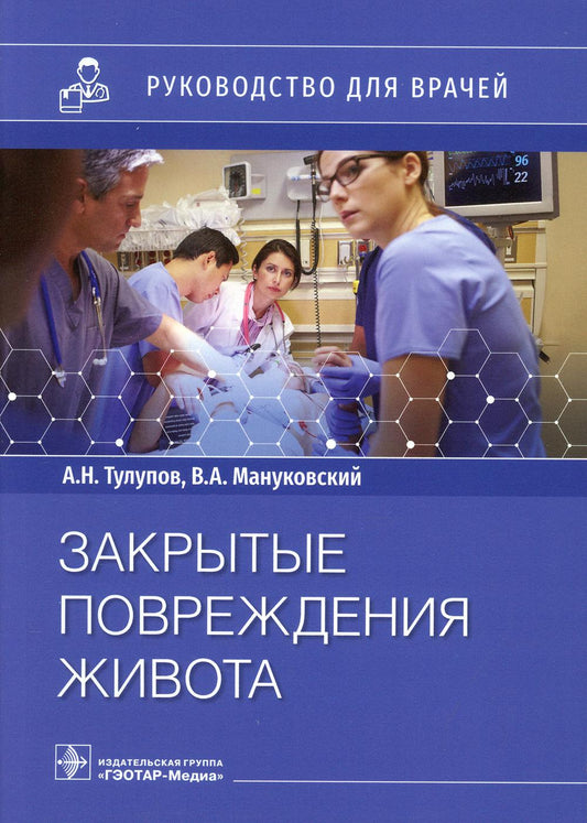 Закрытые повреждения живота: руководство для врачей
