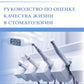 Руководство по повышению качества жизни в стоматологии