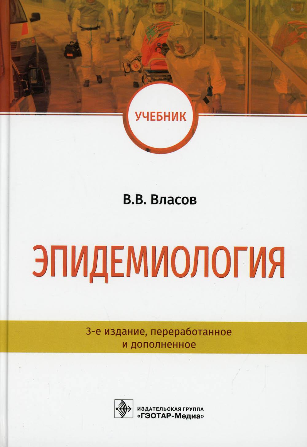 Эпидемиология: Учебник. 3-е изд., перераб. и доп