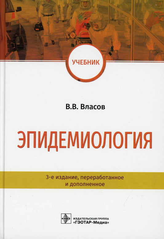 Эпидемиология: Учебник. 3-е изд., перераб. и доп