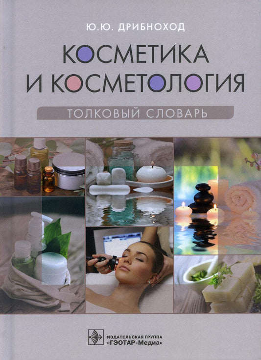 Косметика и косметология. Толковый словарь