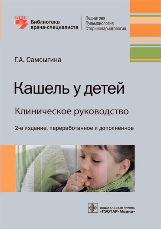 Кашель у детей. Клиническое руководство. 2-е изд., перераб. и доп