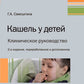 Кашель у детей. Клиническое руководство. 2-е изд., перераб. и доп