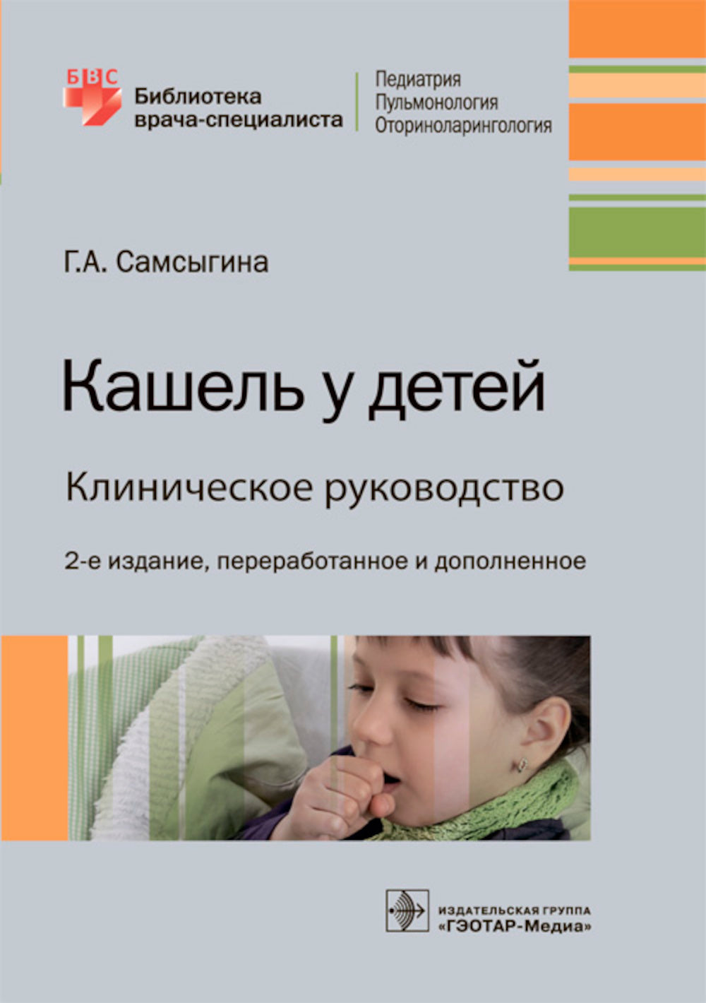 Кашель у детей. Клиническое руководство. 2-е изд., перераб. и доп