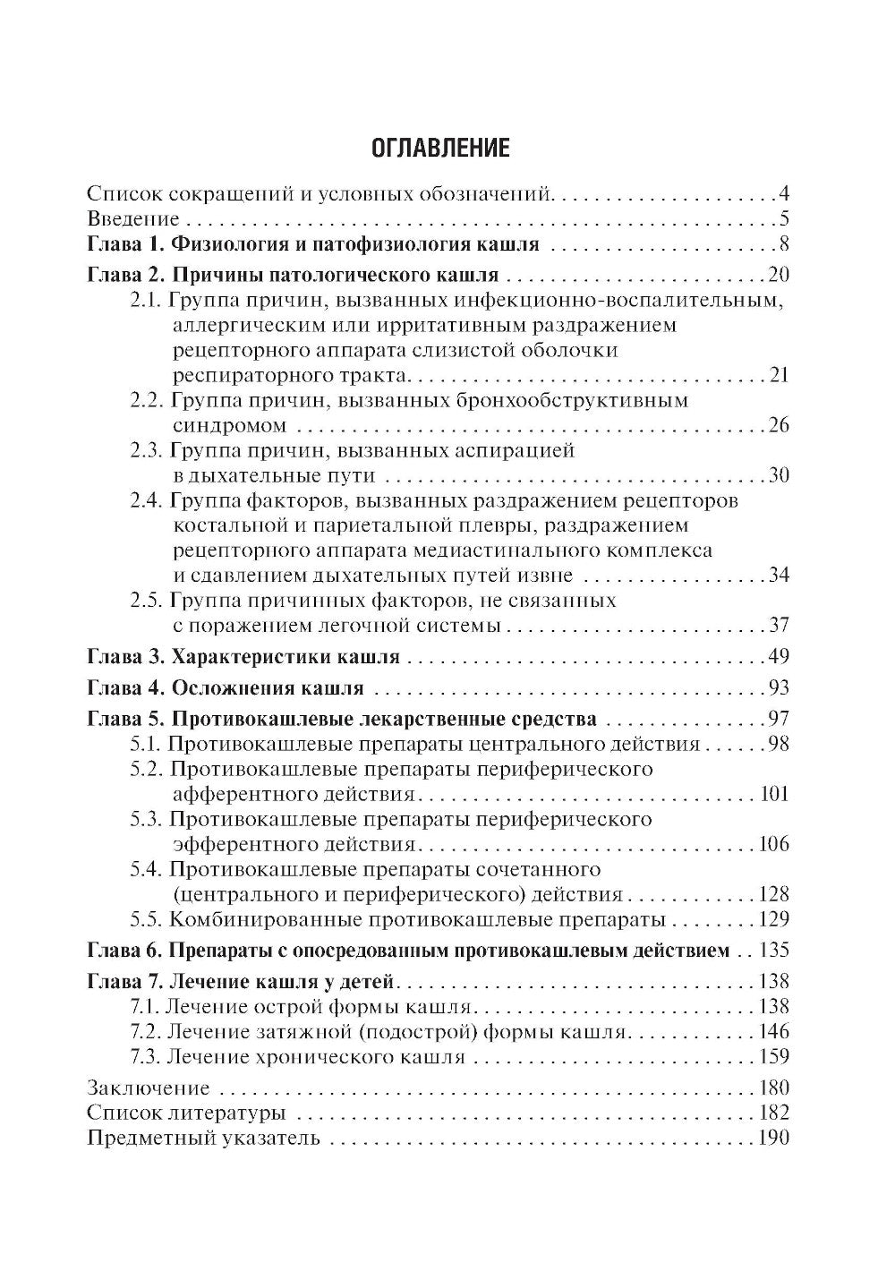 Кашель у детей. Клиническое руководство. 2-е изд., перераб. и доп