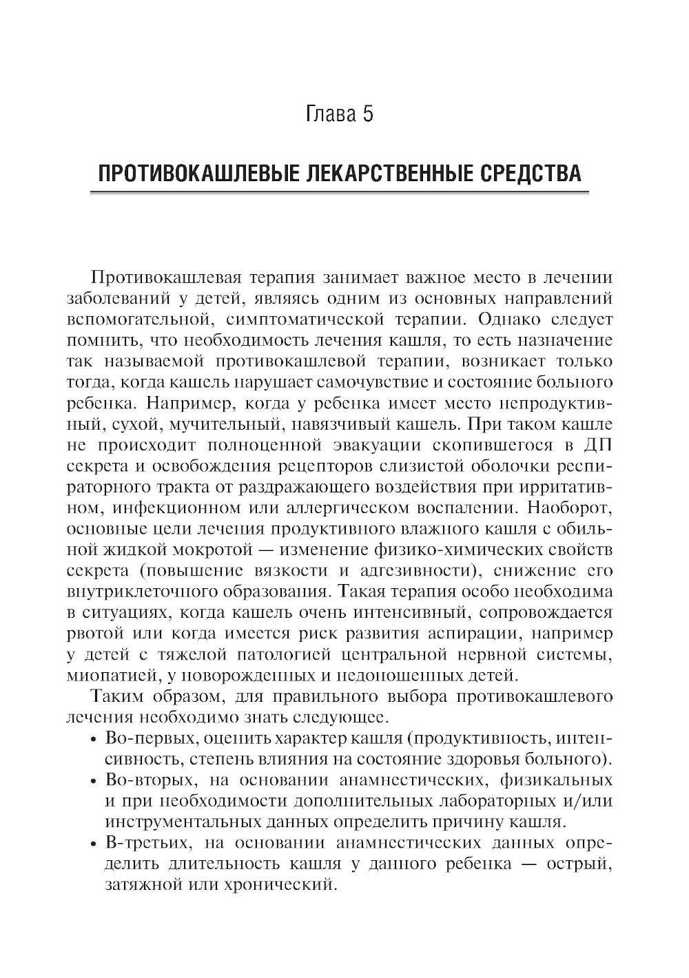 Кашель у детей. Клиническое руководство. 2-е изд., перераб. и доп