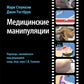 Медицинские манипуляции: открытый подход