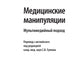 Медицинские манипуляции: открытый подход