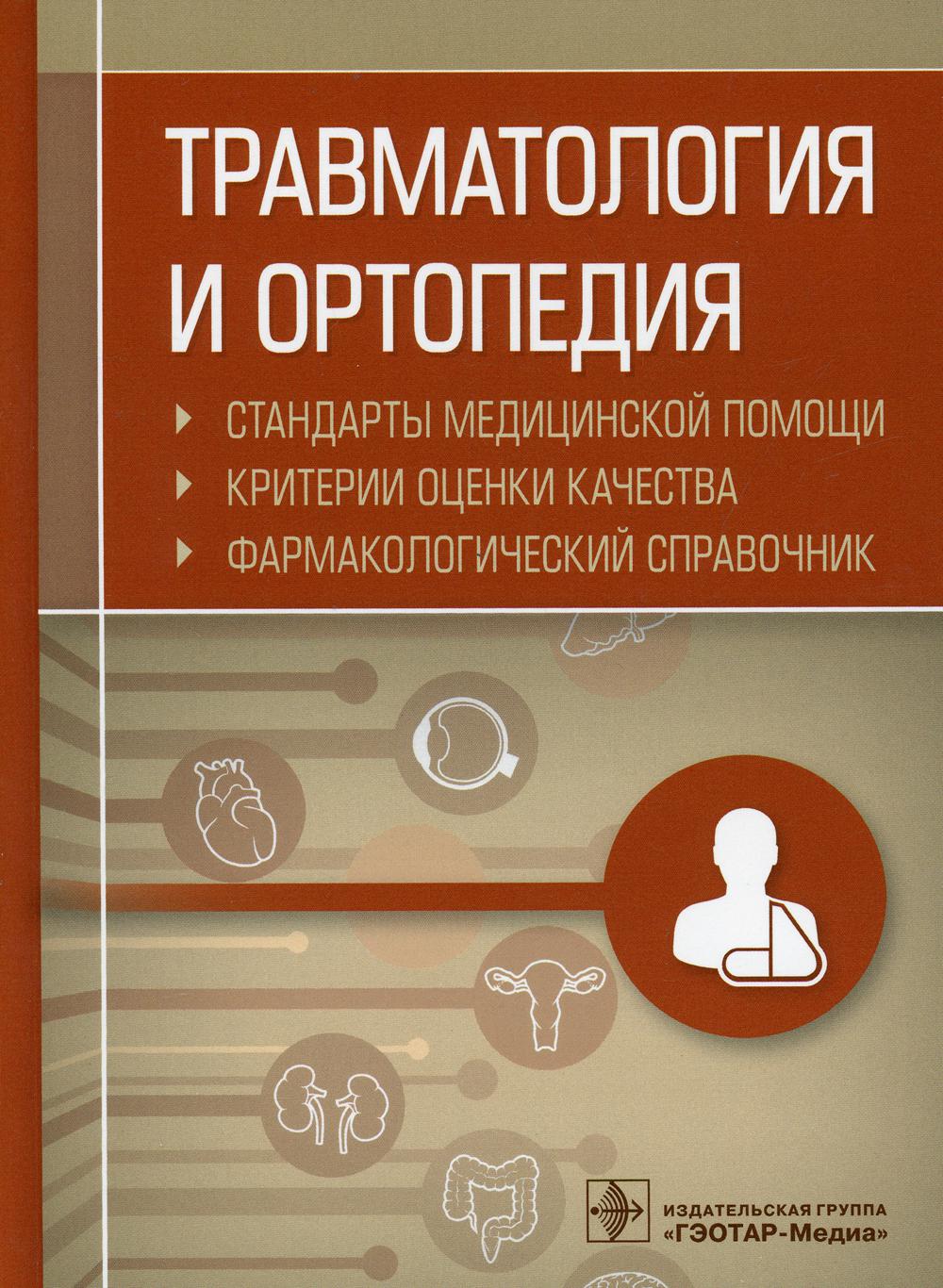 Травматология и ортопедия. Стандарты медицинской помощи. Критерии оценки качества. Фармакологический справочник
