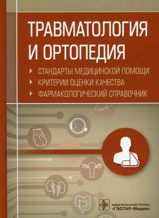 Травматология и ортопедия. Стандарты медицинской помощи. Критерии оценки качества. Фармакологический справочник