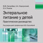 Энтеральное питание у детей: практическое руководство
