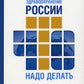 Здравоохранение России. Что надо делать. Состояние и предложения: 2019–2024 гг. 3-е изд