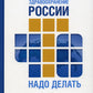 Здравоохранение России. Что надо делать. Состояние и предложения: 2019–2024 гг. 3-е изд