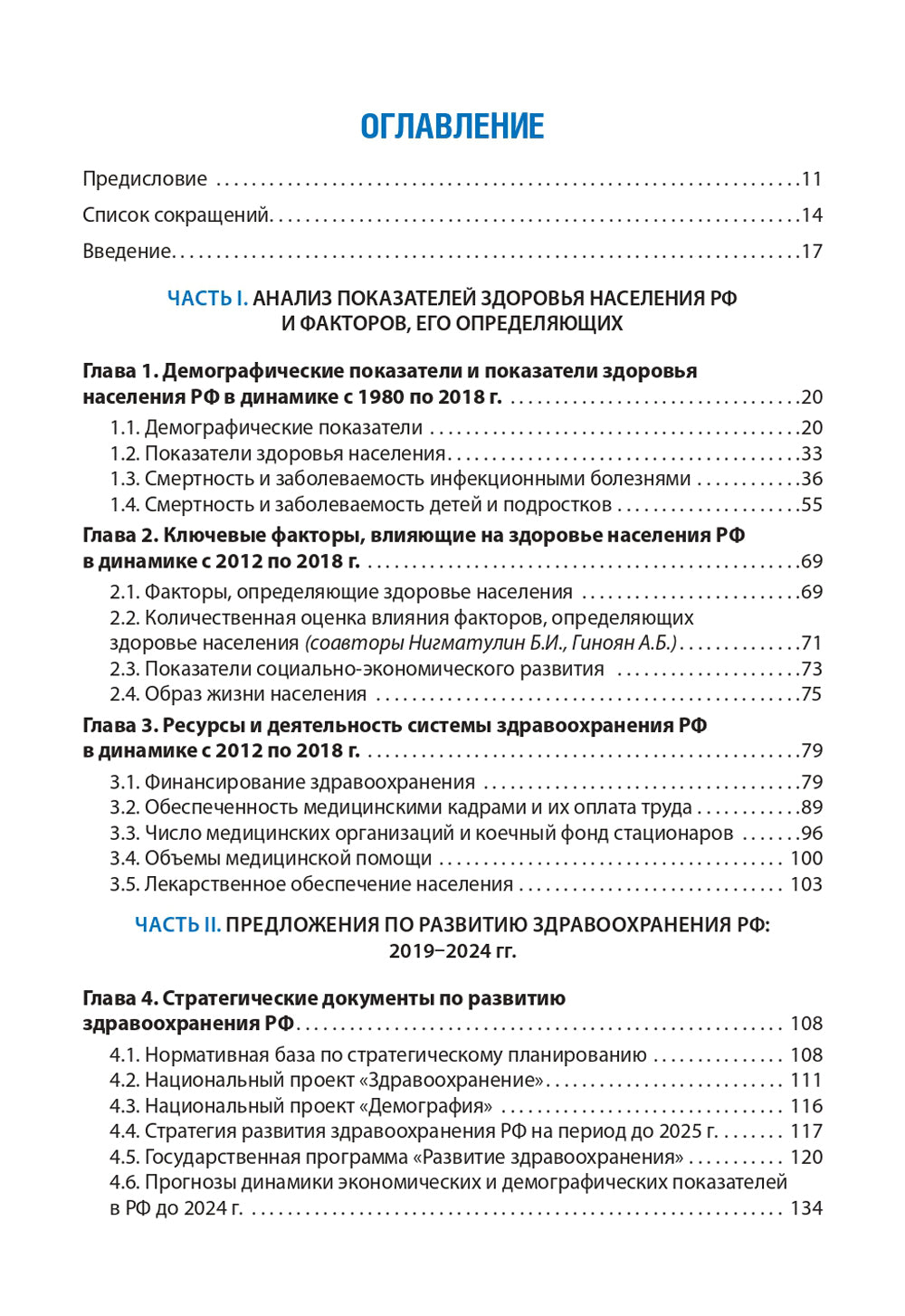 Здравоохранение России. Что надо делать. Состояние и предложения: 2019–2024 гг. 3-е изд